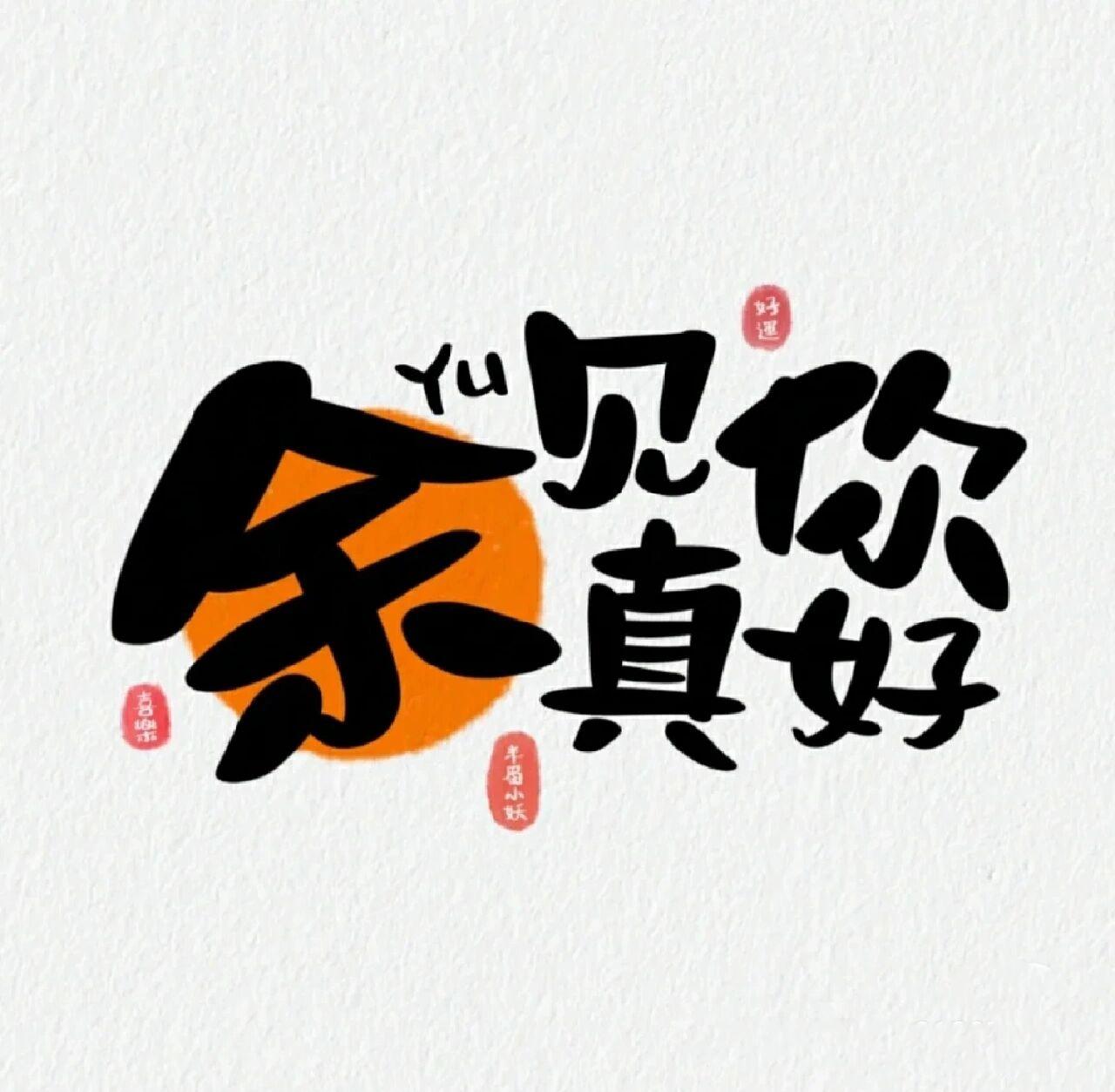 名字你来定
彼岸花畔饮悲愁
思念如驹越万丘
红尘浩渺渡情忧
静夜难敌脂粉柔
华佗