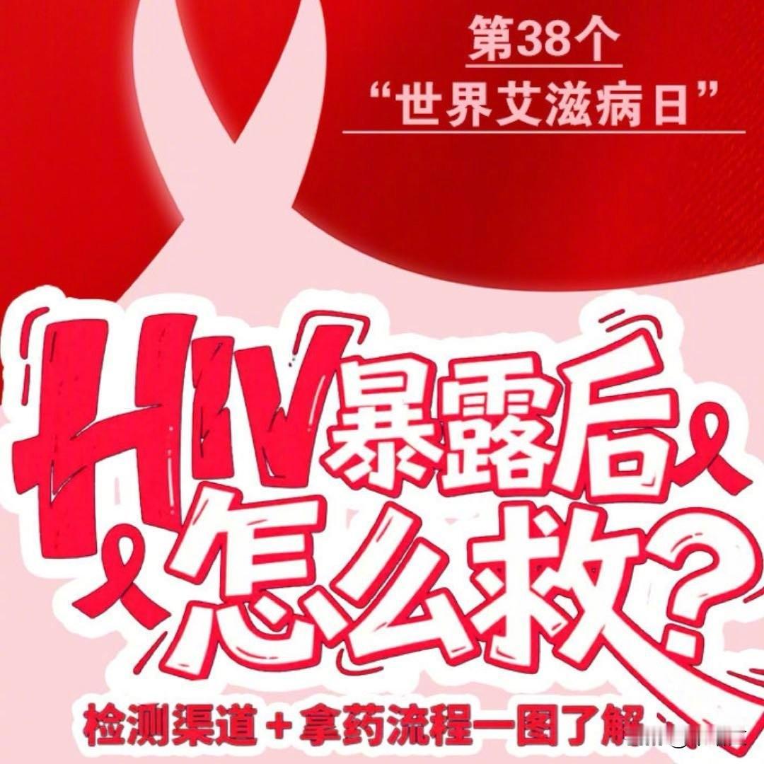 HIV暴露别慌！72小时黄金阻断期，检测结果仅本人可查
 
12月1日第38个世