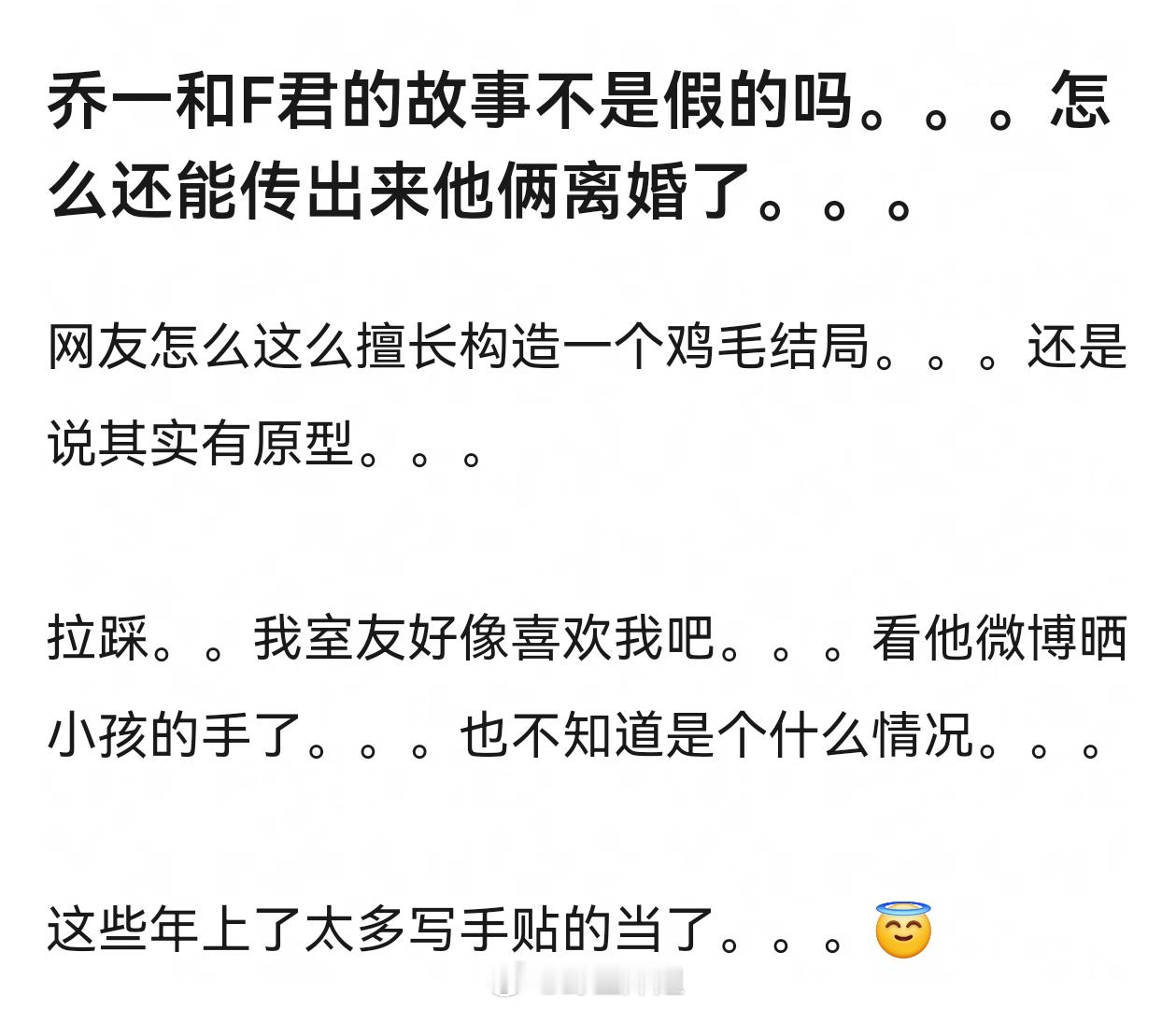乔一和F君的故事不是假的吗。。。怎么还能传出来他俩离婚了。。。 