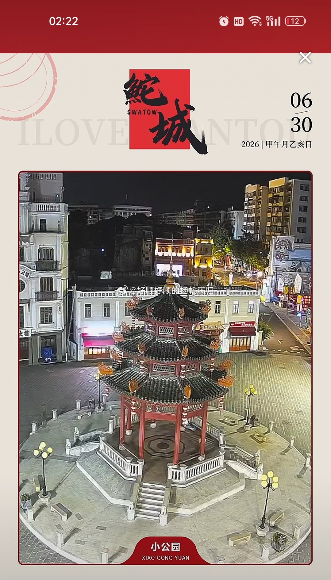 汕头老城汕头 凌晨两点的小公园，塔的灯已经关了该睡觉了……晚安2026年6月30