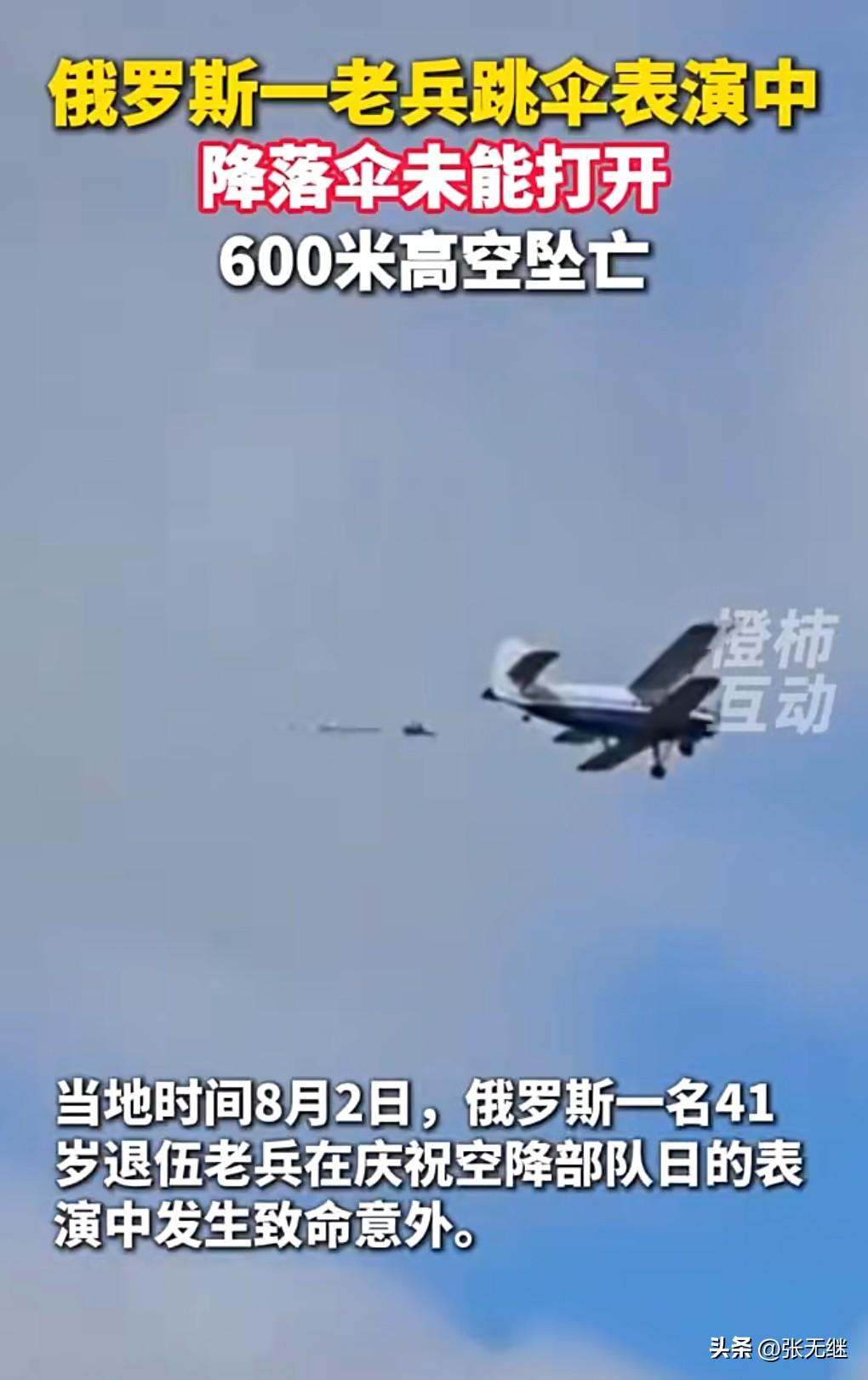 这真的是太悲剧了，防不胜防。
普通人，跳伞这种危险的事情不要干。

当地时间8月