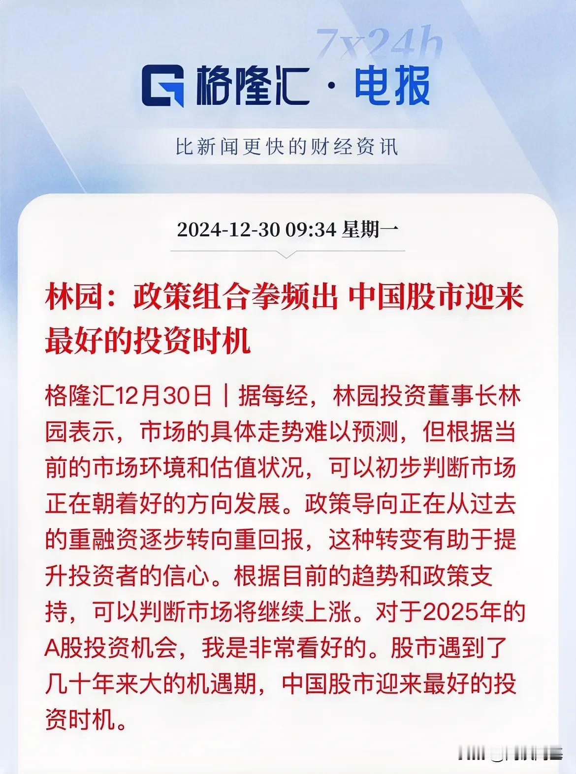A股最好的投资时机！

几十年以来大的机遇期，林园投资的董事长林园说，市场正朝好