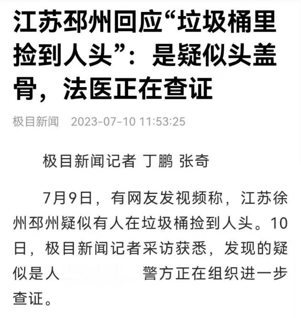 #官方回应垃圾桶里捡到人头# 其实是头盖骨…感觉应该是医疗废弃或者塑料模型…但是