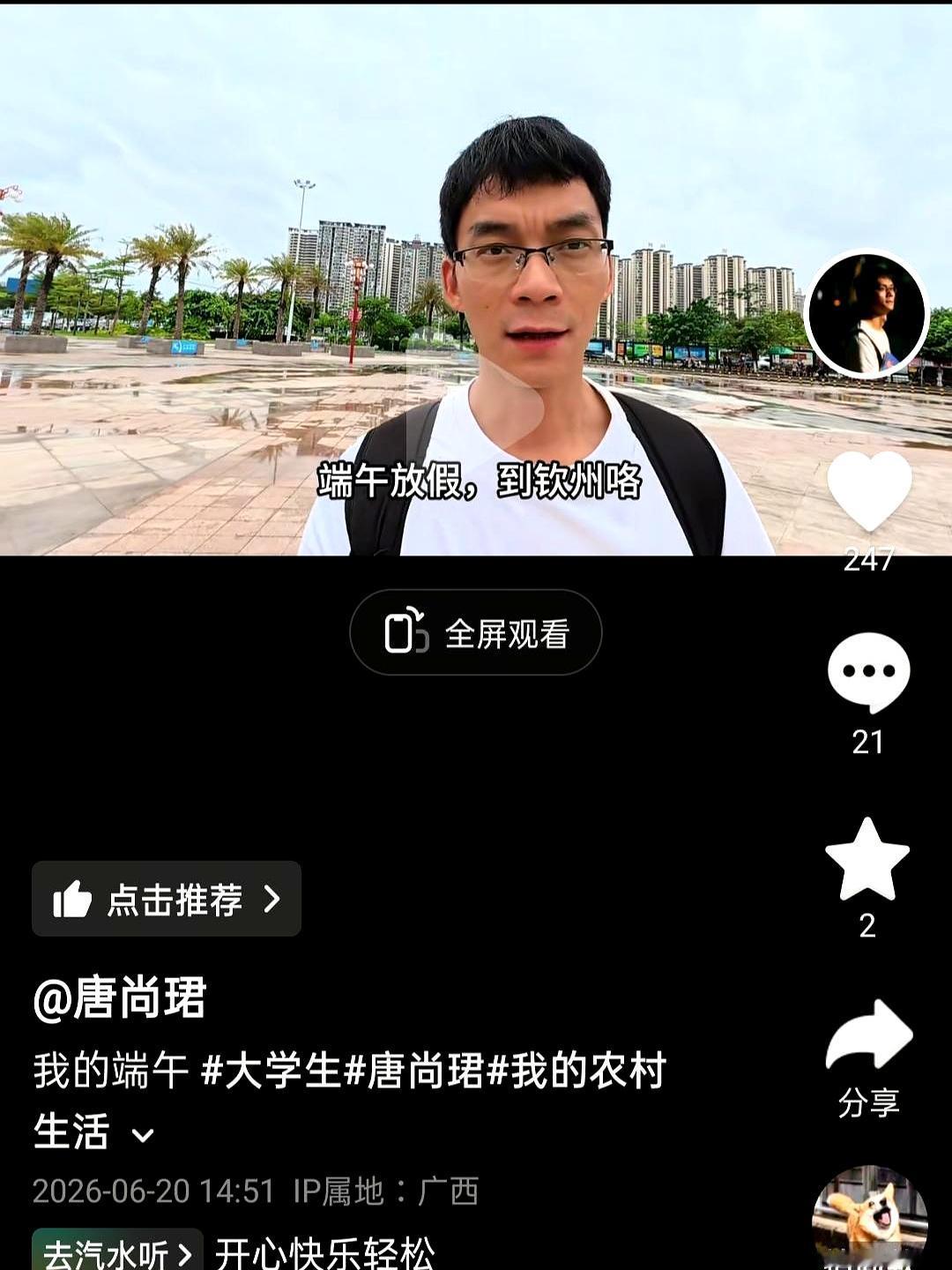 6月20日的端午视频里，雨后桥洞还积着水时，他拎着钥匙说一句“姐的车”，就从广州