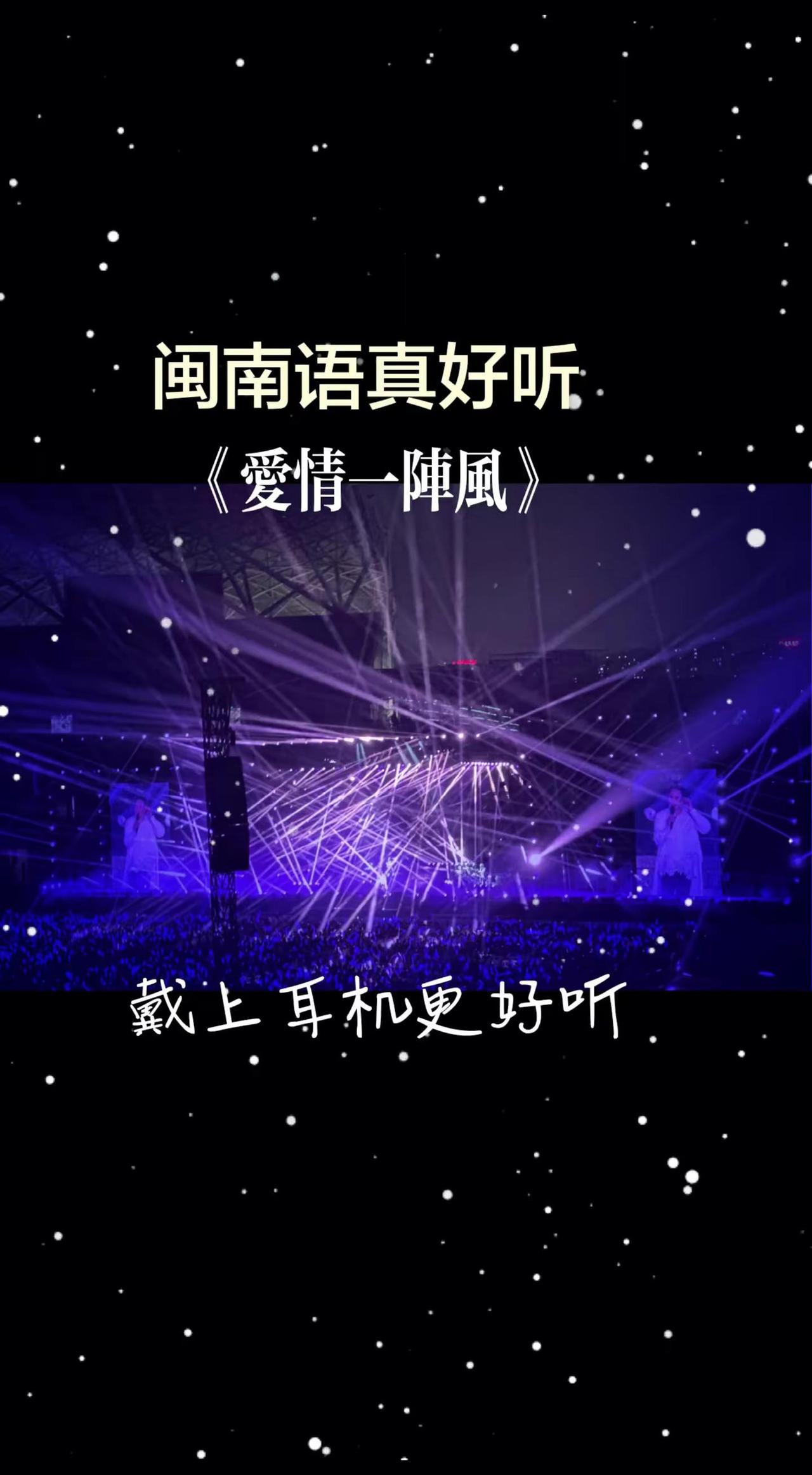 闽南语《爱情一阵风》