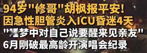 “身体太结实了！”7月31日，香港出了件贼离谱的事：一位94岁大爷，6月刚在红馆
