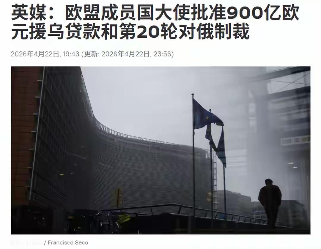 泽连斯基在基辅都快笑出声了
4 月 22 日，欧盟成员国代表正式批准这笔搁置半年