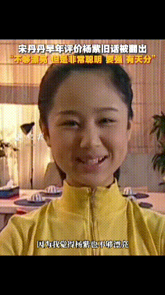 打脸全网！宋丹丹一句话点透杨紫逆袭真相，成功的核心到底是什么？
 
谁也没想到，