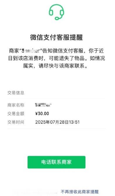 微信支付 遗失提醒作为商家都应该知道有这个功能，毕竟经常能遇到客户遗失忘记带走的