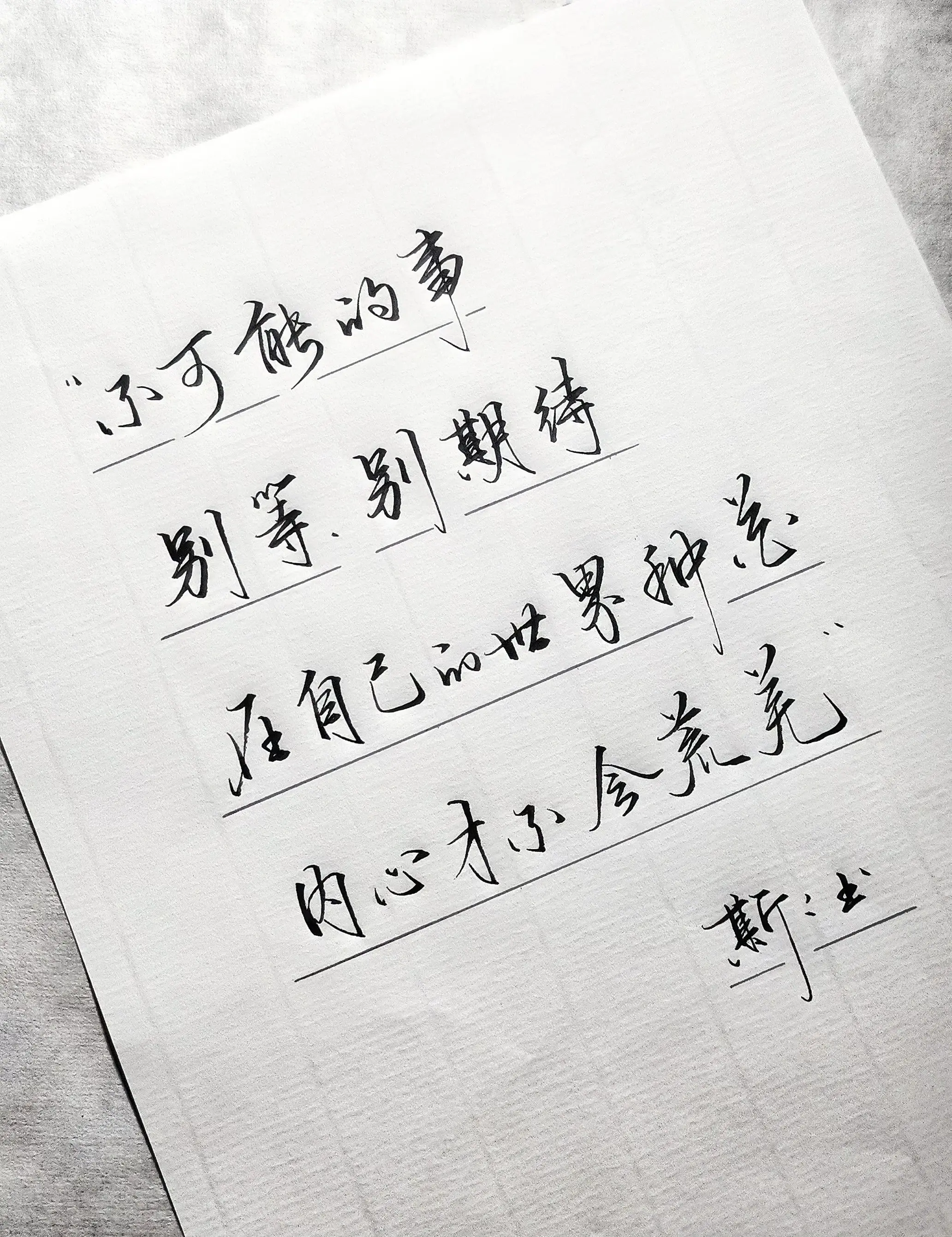 手写 摘抄 写字是一种生活 感悟