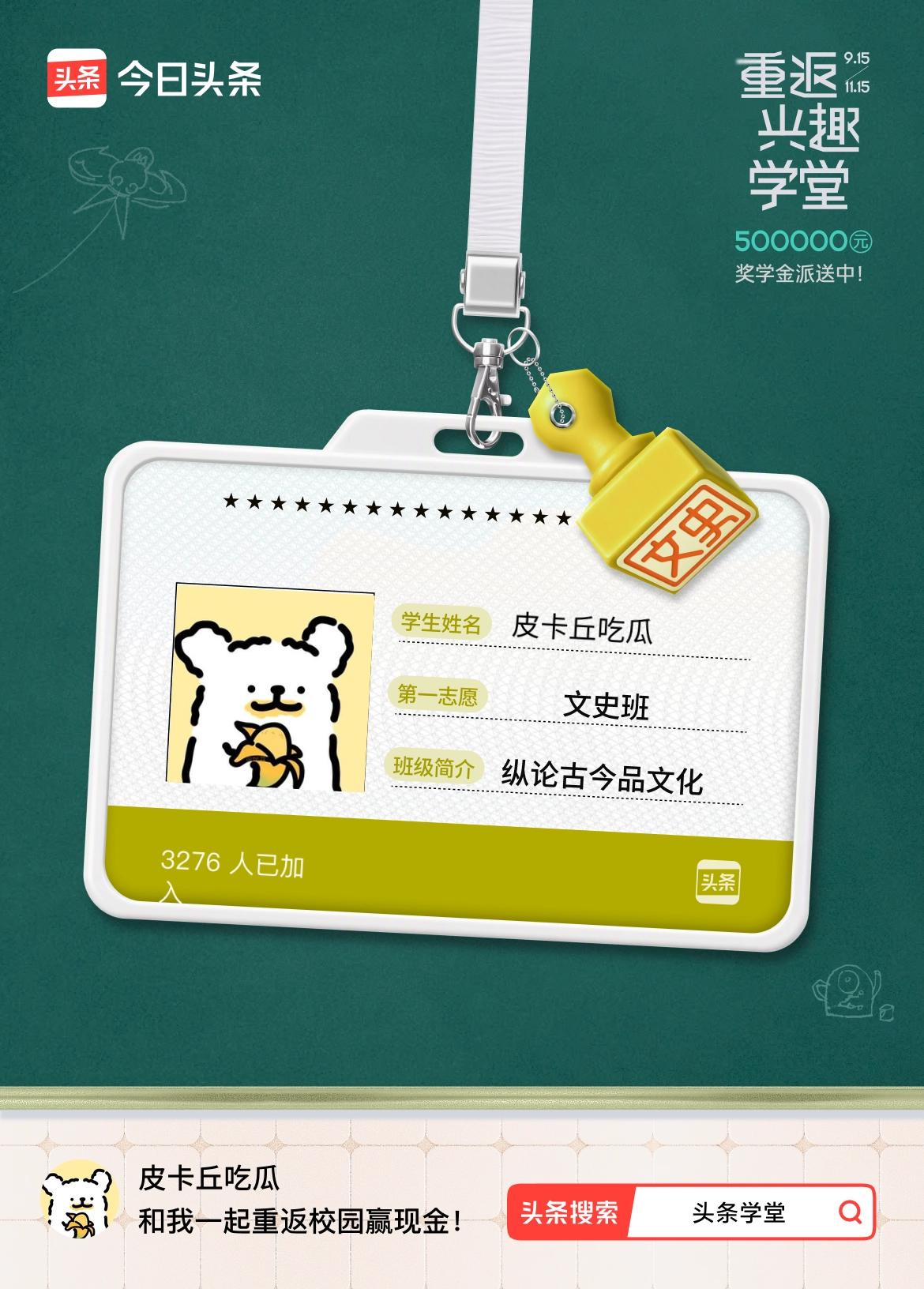 重返学堂·瓜分50万万众期待的头条学堂终于开学了！我已填报第一志愿：文史班～戳这