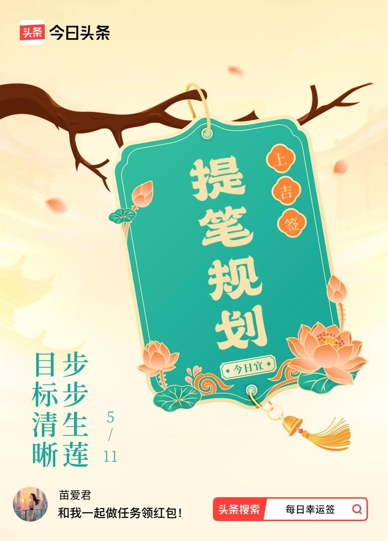5月抽到上吉签，签文“目标清晰，步步生莲”，这简直是超棒的预示啊！就像五路财神灵