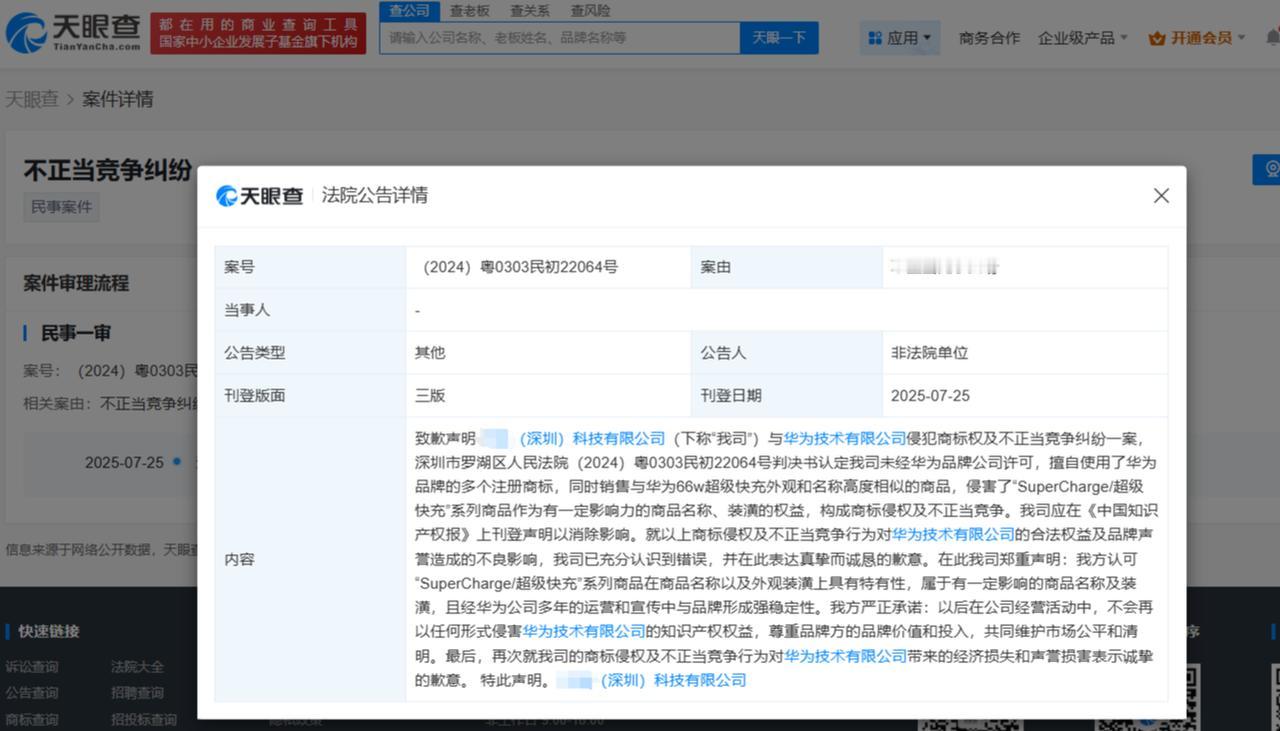 侵权华为公司公开致歉
天眼查司法案件信息显示，7月25日，深圳某科技公司向华为技