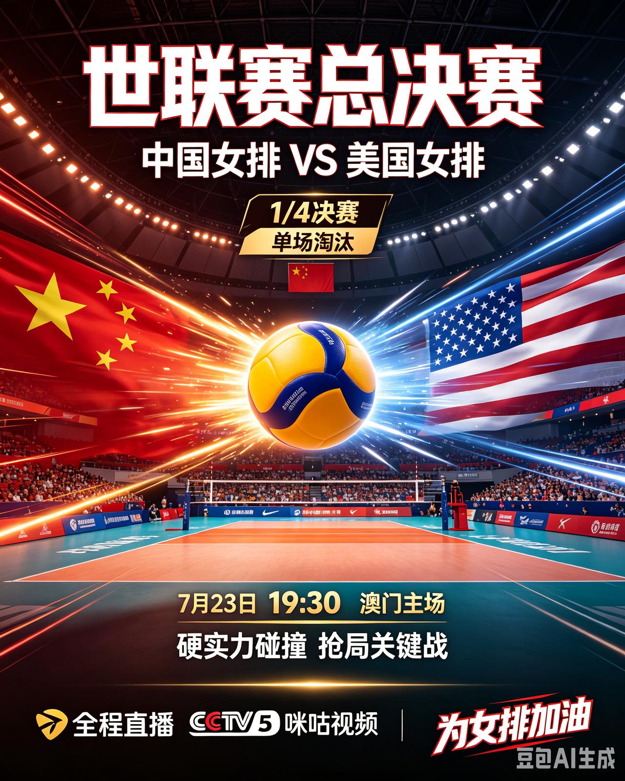 7月23日19:30澳门世联赛1/4决赛，中国女排主场迎战积分榜榜首美国女排，单
