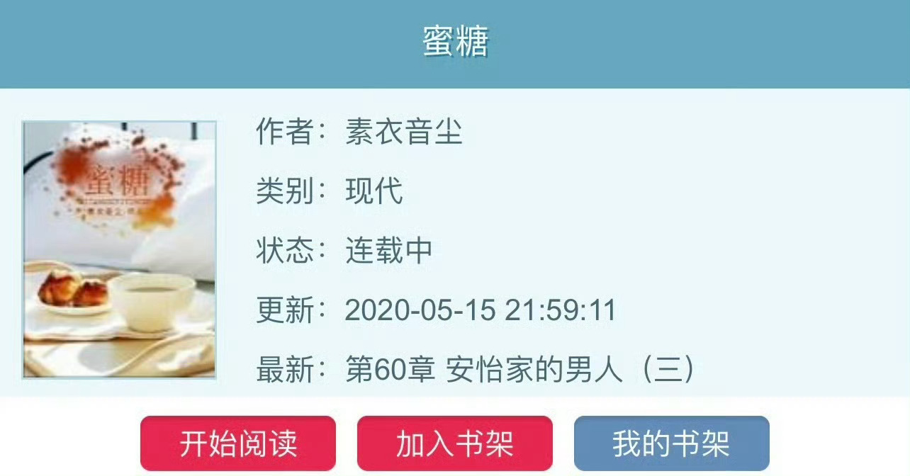 小说推荐：《蜜糖》 作者:素衣音尘简评：小媳妇vs狗男人，先虐女后虐男，破镜重圆