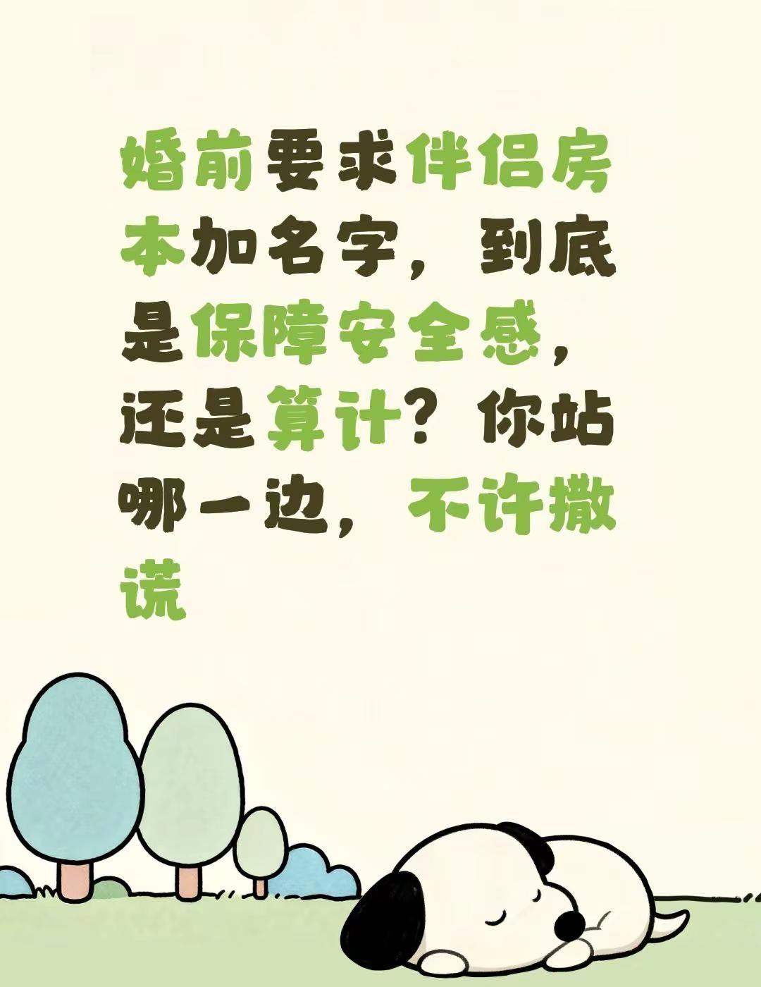 婚前要求伴侣房本加名字，到底是保障安全感，还是算计？你站哪一边，不许撒谎婚前问题
