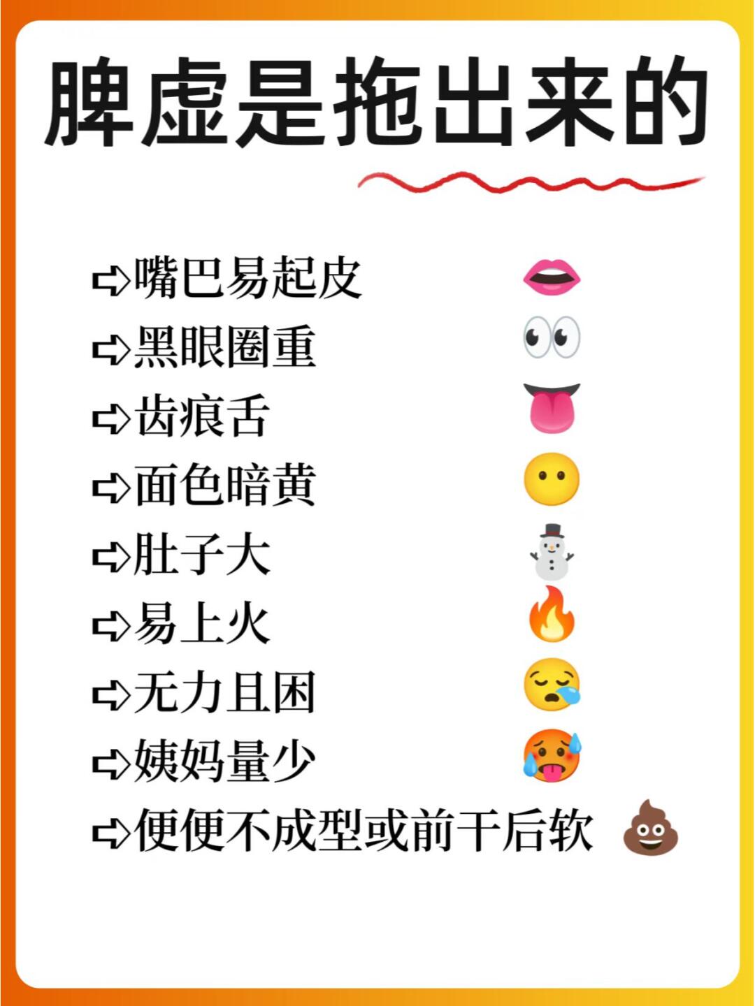 🌟脾虚是拖出来的，这些你一定要知道💡