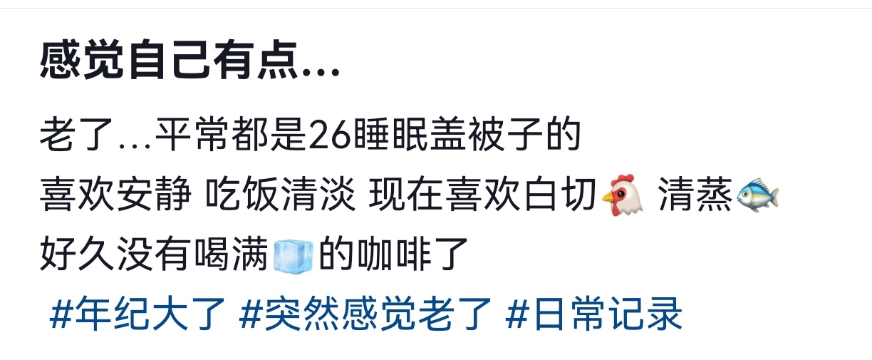 我居然已经...吹不了25度空调... 