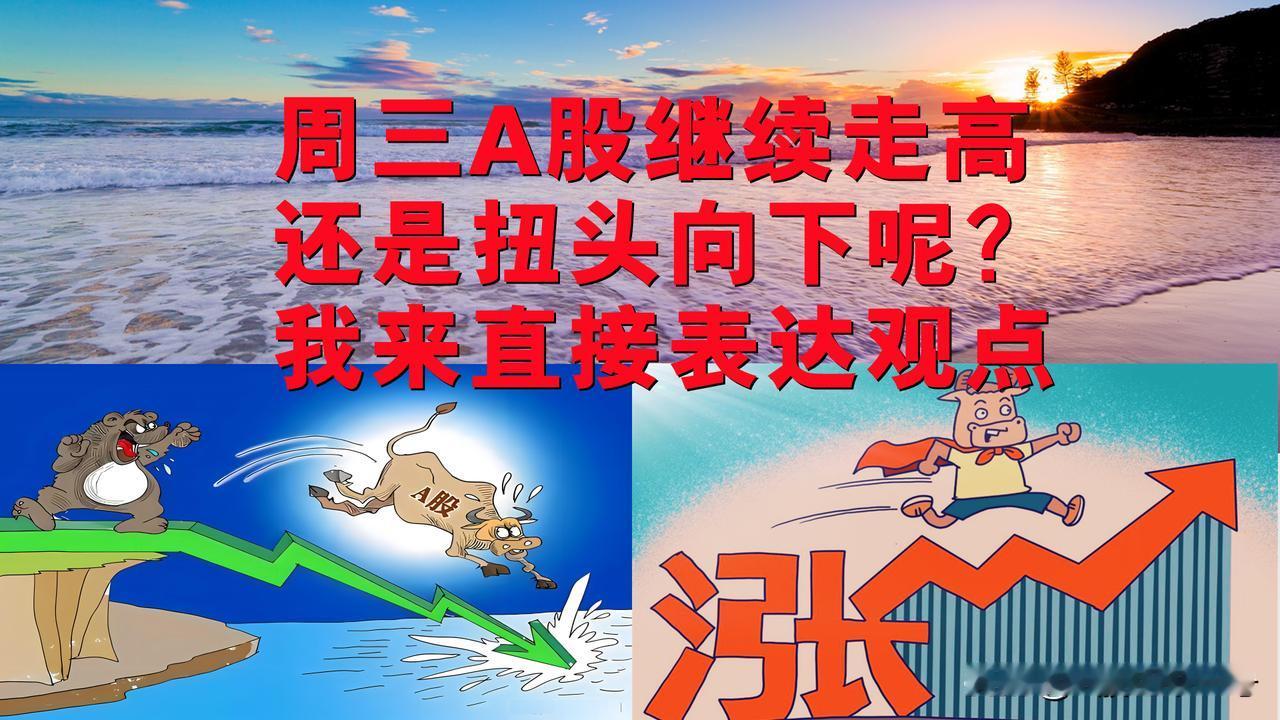 周三A股将继续走高还是扭头向下呢？我来简单明了直接表达观点。

A股的小伙伴们，
