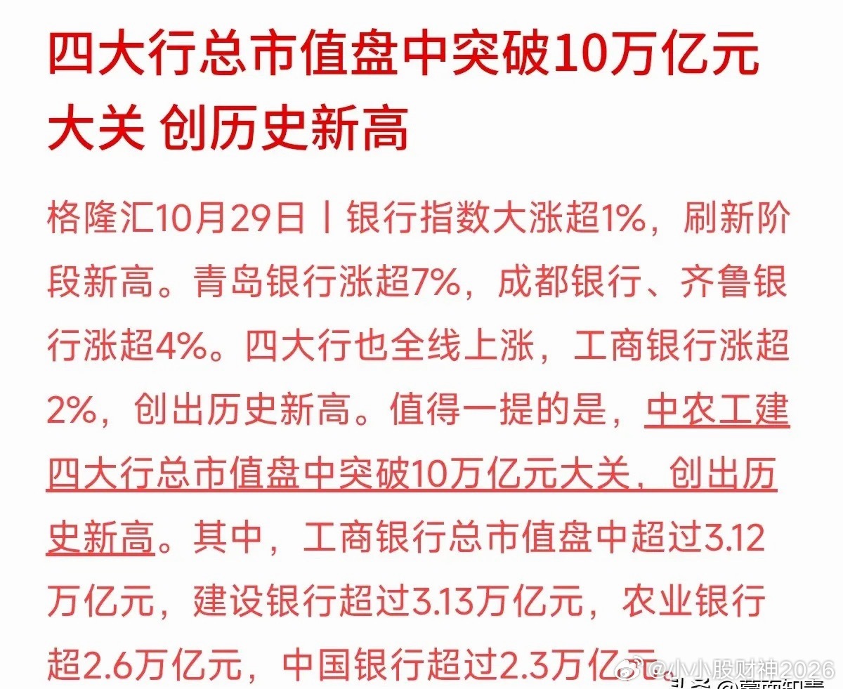 四大行总市值盘中破了10万亿大关，工行建行更是双双冲上3.1万亿，不少追科技股的
