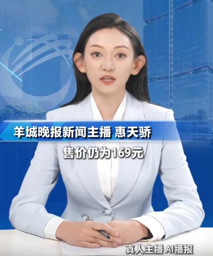 羊城晚报女记者惠天骄，大耳朵图图，这耳朵太大了，刚开始看真人主播AI播报，还以为