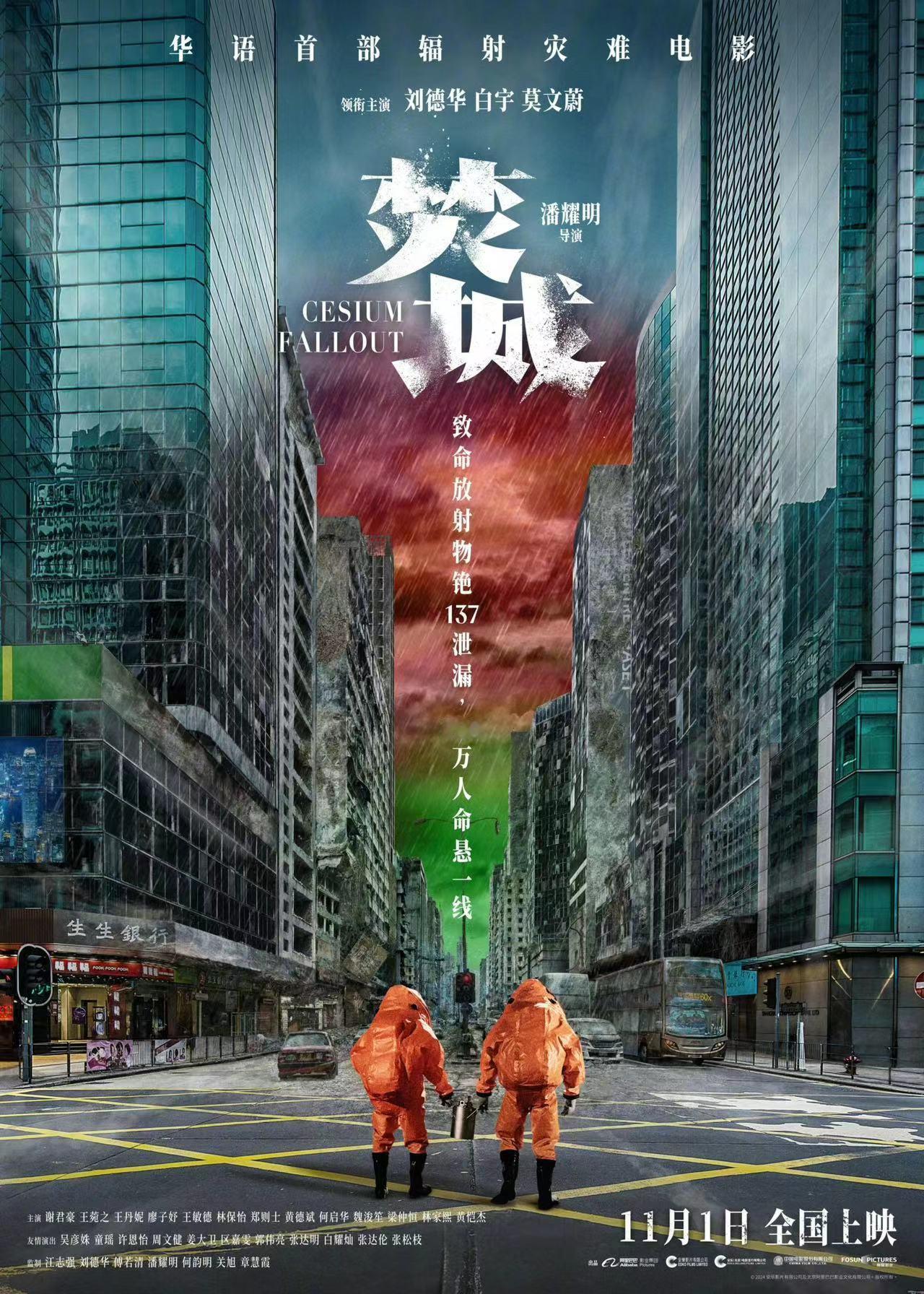 华语首部辐射灾难大片《焚城》定档11月1日，由刘德华、白宇、莫文蔚等人主演。 ​