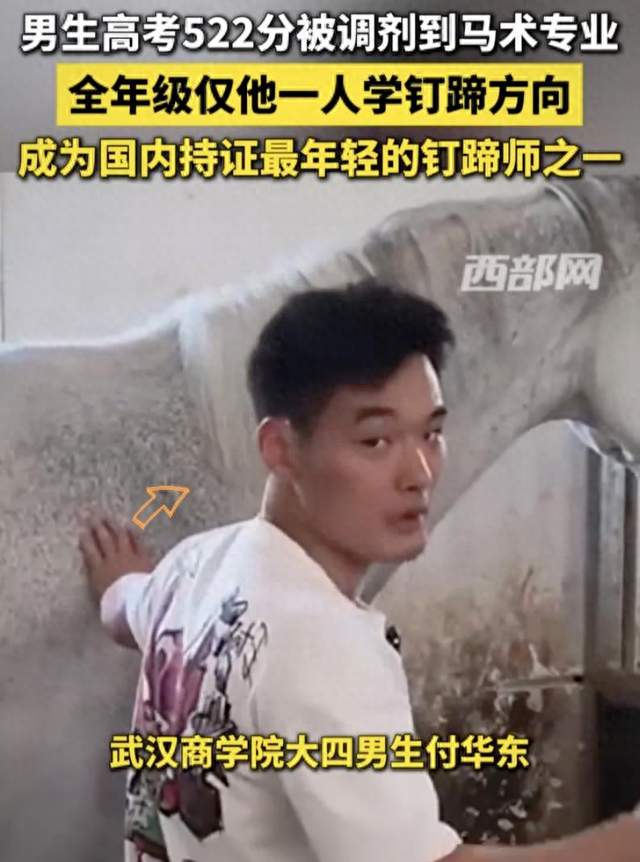 冷门专业逆袭：他靠钉马蹄月入五位数