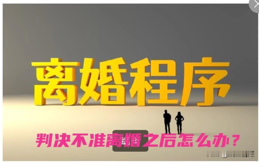 离婚起诉之后被判不离，下一步其实很好安排。

 第一，放下隔阂，好好过日子。既然