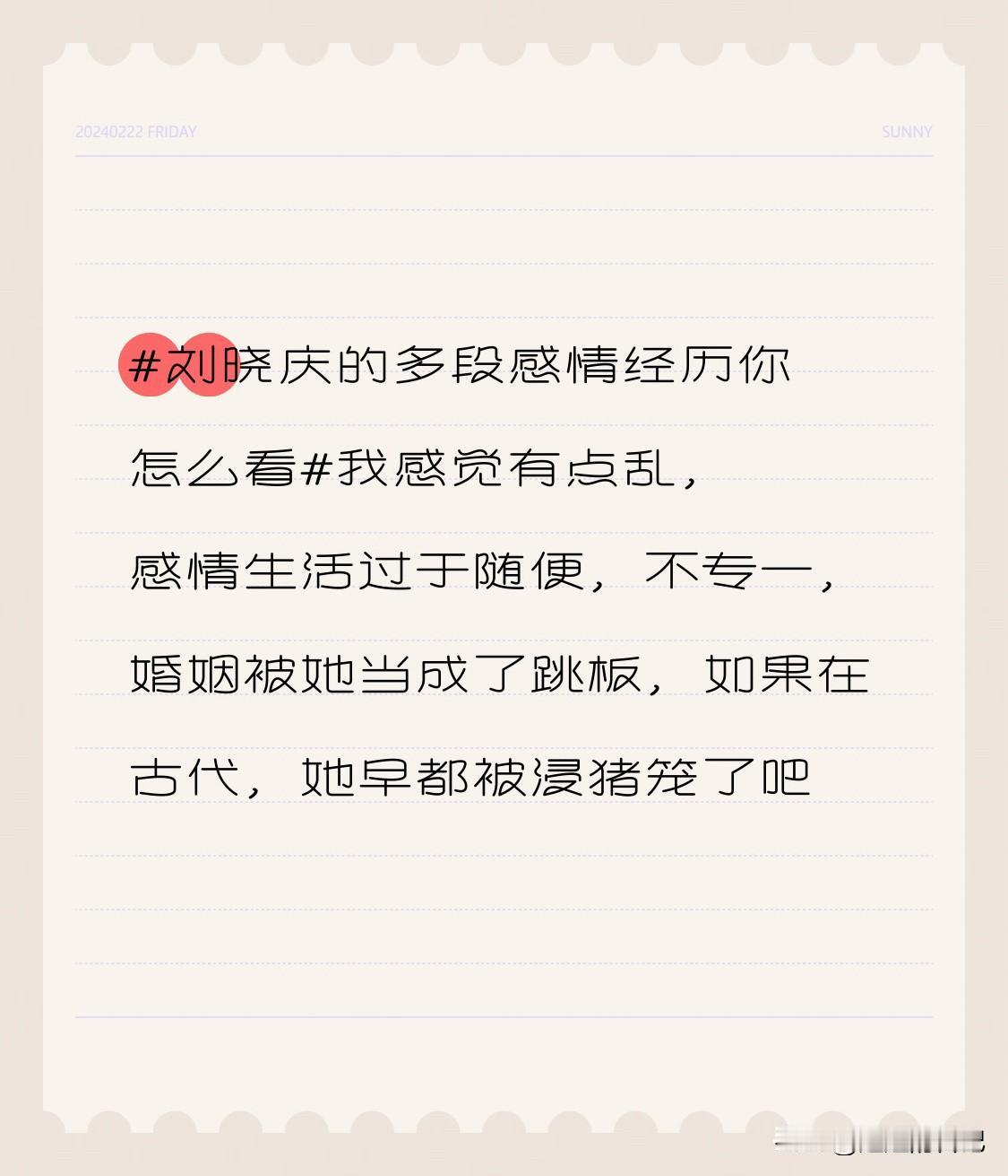 我感觉有点乱，感情生活过于随便，不专一，婚姻被她当成了跳板，如果在古代，她早都被