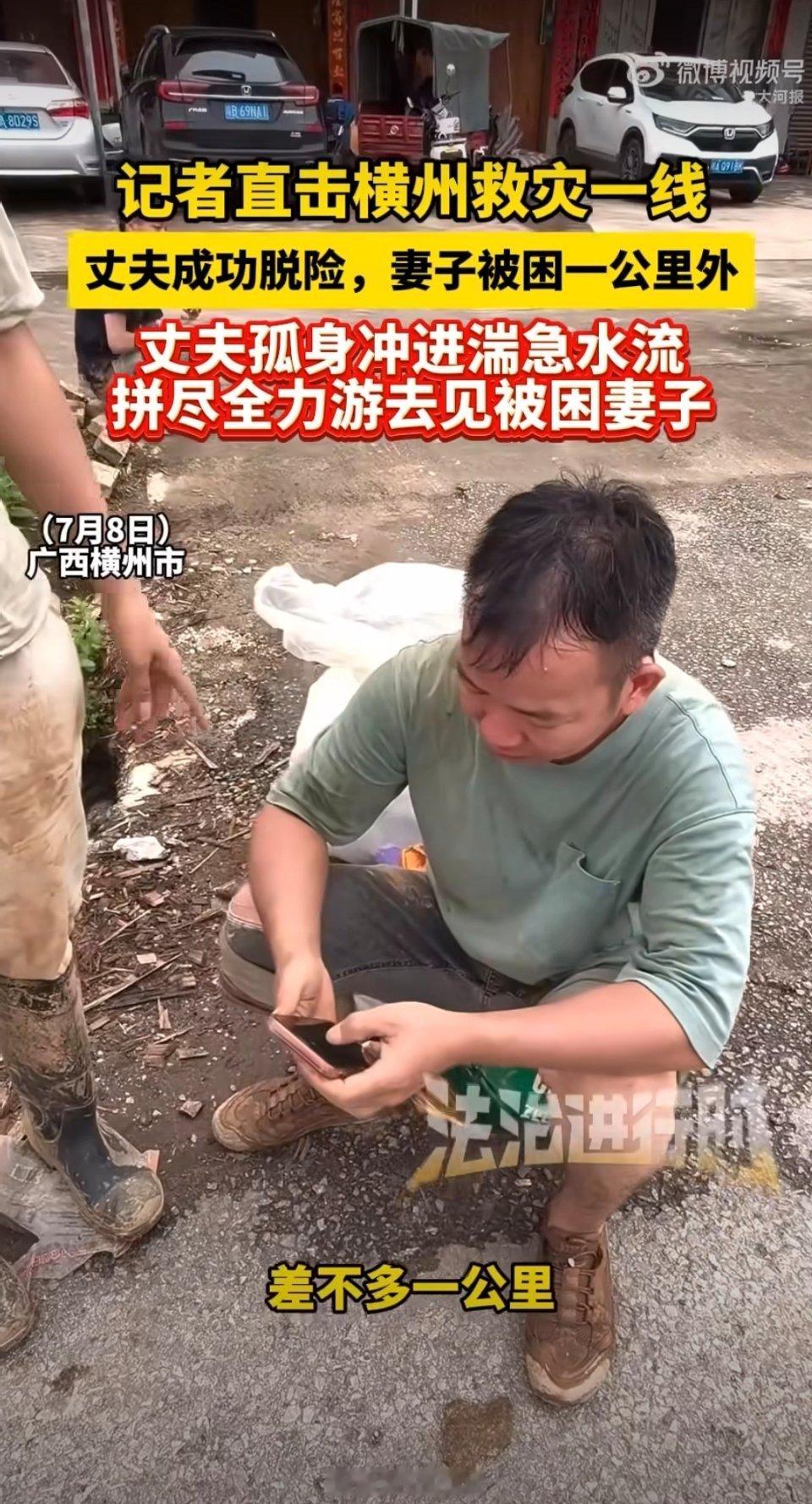 横州女子回应丈夫脱险后游回来见自己天灾面前人很渺小，但人心聚起来的力量真的很大。