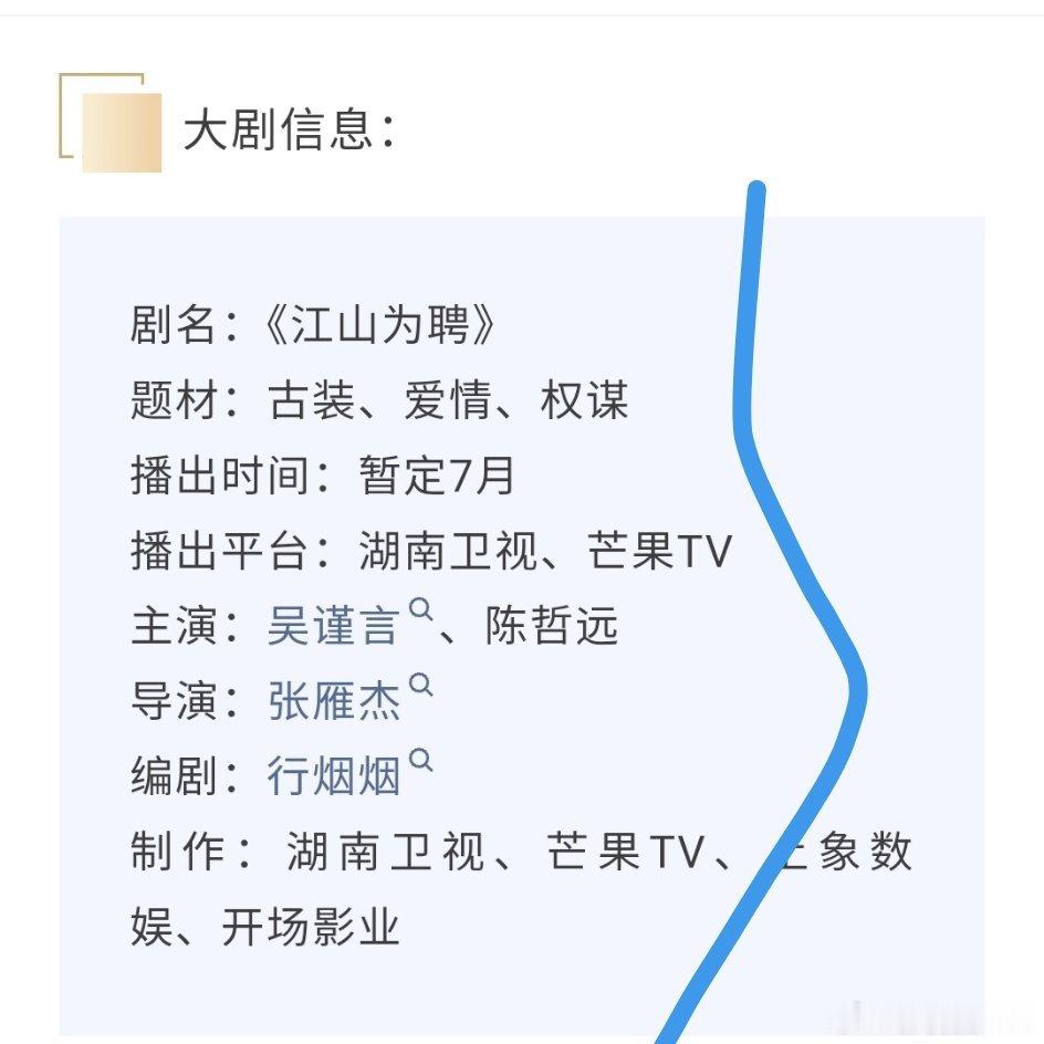 吴谨言陈哲远《江山为聘》再次开启播前招商！预计本月接档《野狗骨头》上星播出！ 