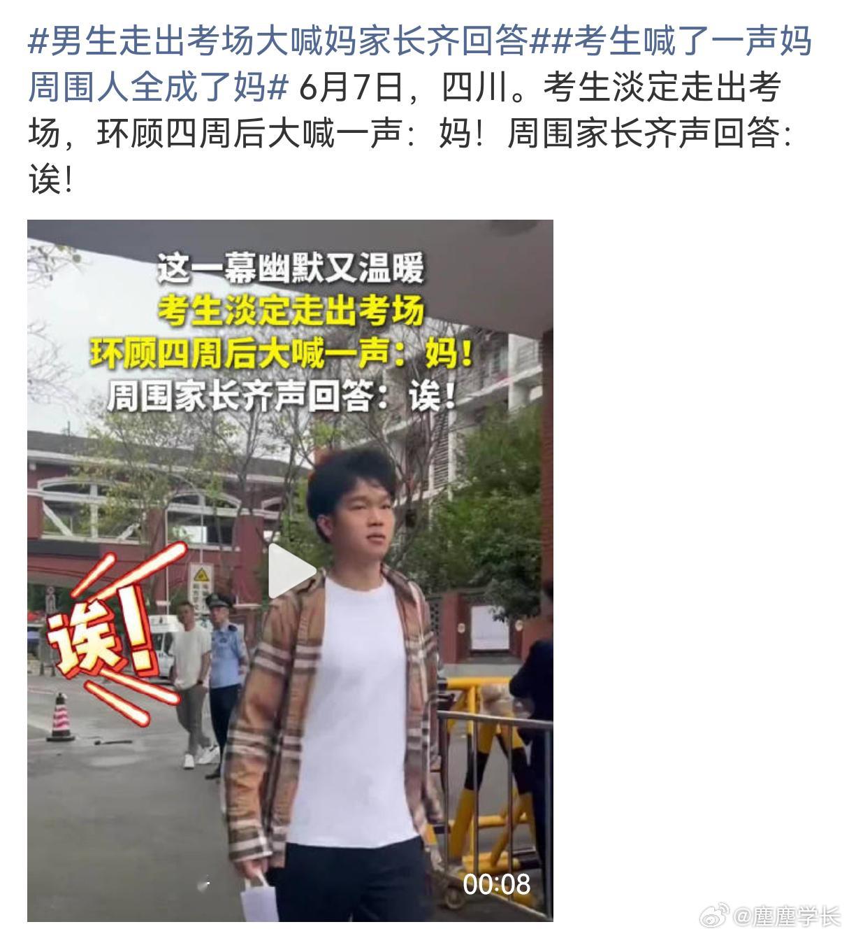 男生走出考场大喊妈家长齐回答四川成都七中万达考点，男生考完转身大喊“妈”，全场家