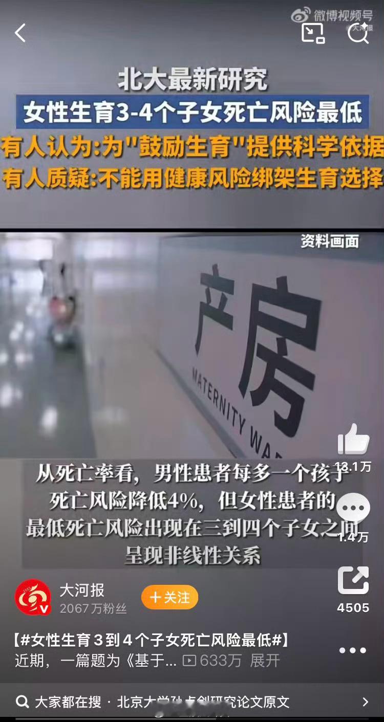 北京大学团队发布研究，跟踪了51万中国人长达12年，声称女性生育3到4个孩子时死