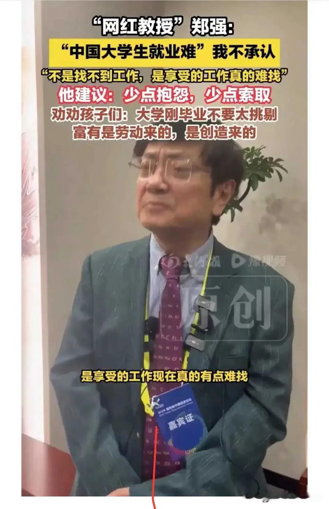 有人说，郑强教授的观点越来越像于丹了，但他说的确实没错，事实就是好的岗位就那么几