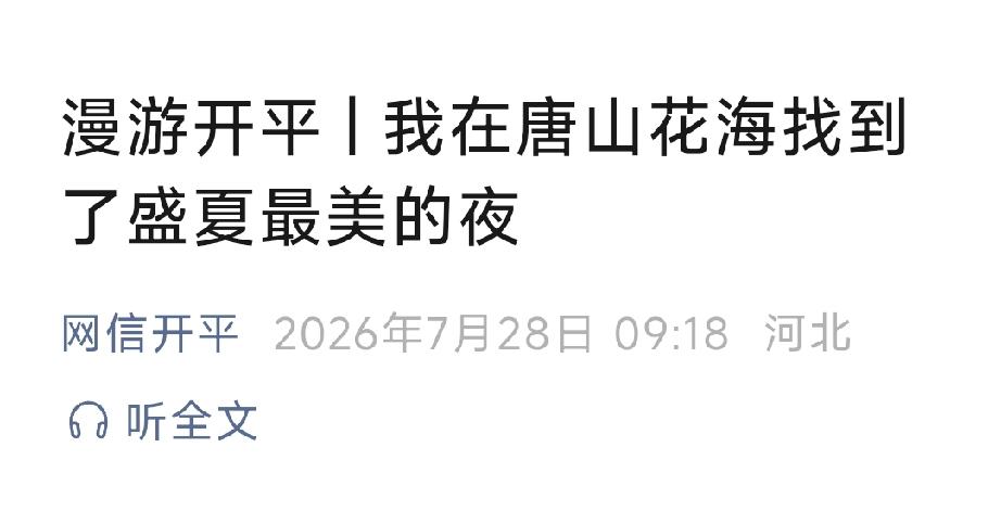 网信开平：漫游开平 |  我在唐山花海找到了盛夏最美的夜。详情见下面图片所示。（