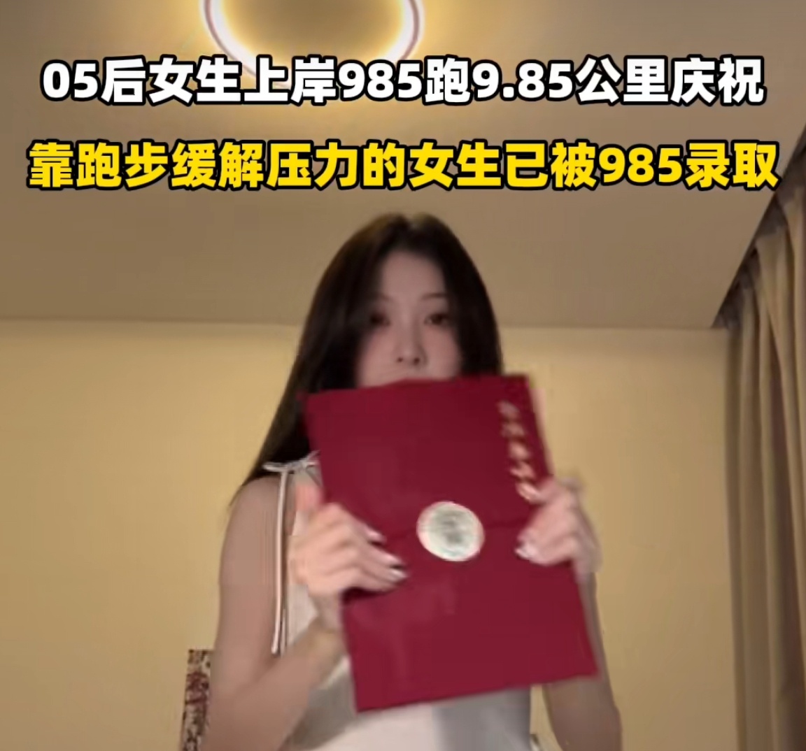 05后女生上岸985跑9.85公里庆祝太燃了！05后妹妹用奔跑9.85公里来庆祝
