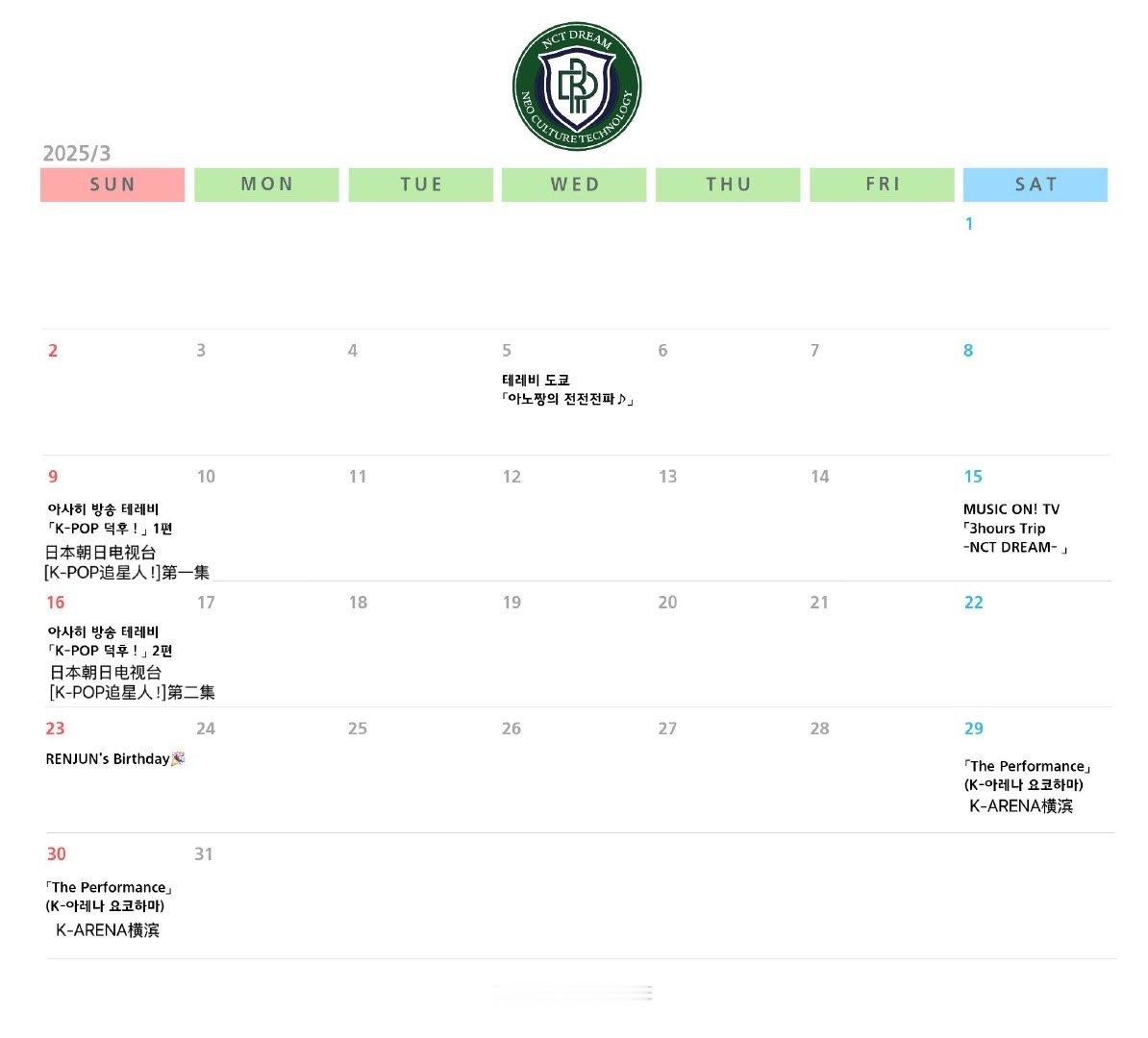 NCTDREAM3月行程表 地租的3月行程表看起来还没我3月行程多，粉丝辣评： 