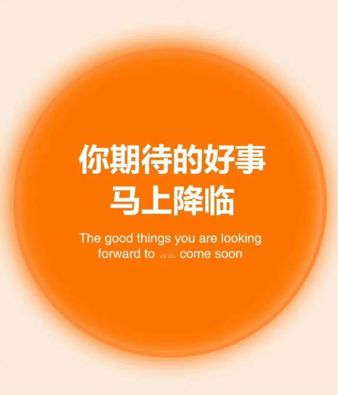 你期待的好事,马上降临。 ​​​
