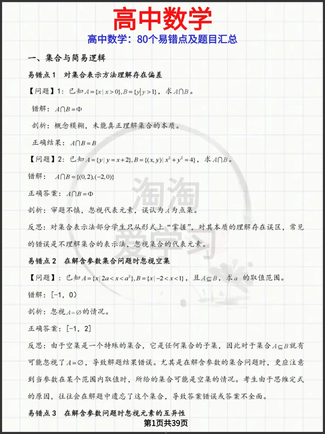 高中数学:80个易错点及题目汇总