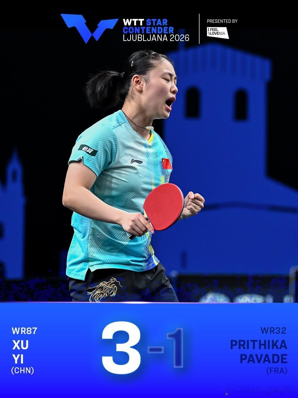 WTT球星挑战赛卢布尔雅那站2026 🇨🇳徐奕3-1帕瓦德🇫🇷，下一轮将