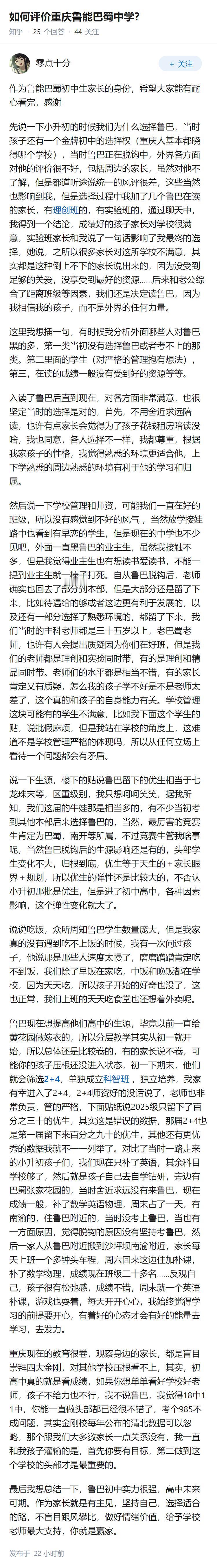 如何评价重庆鲁能巴蜀中学？