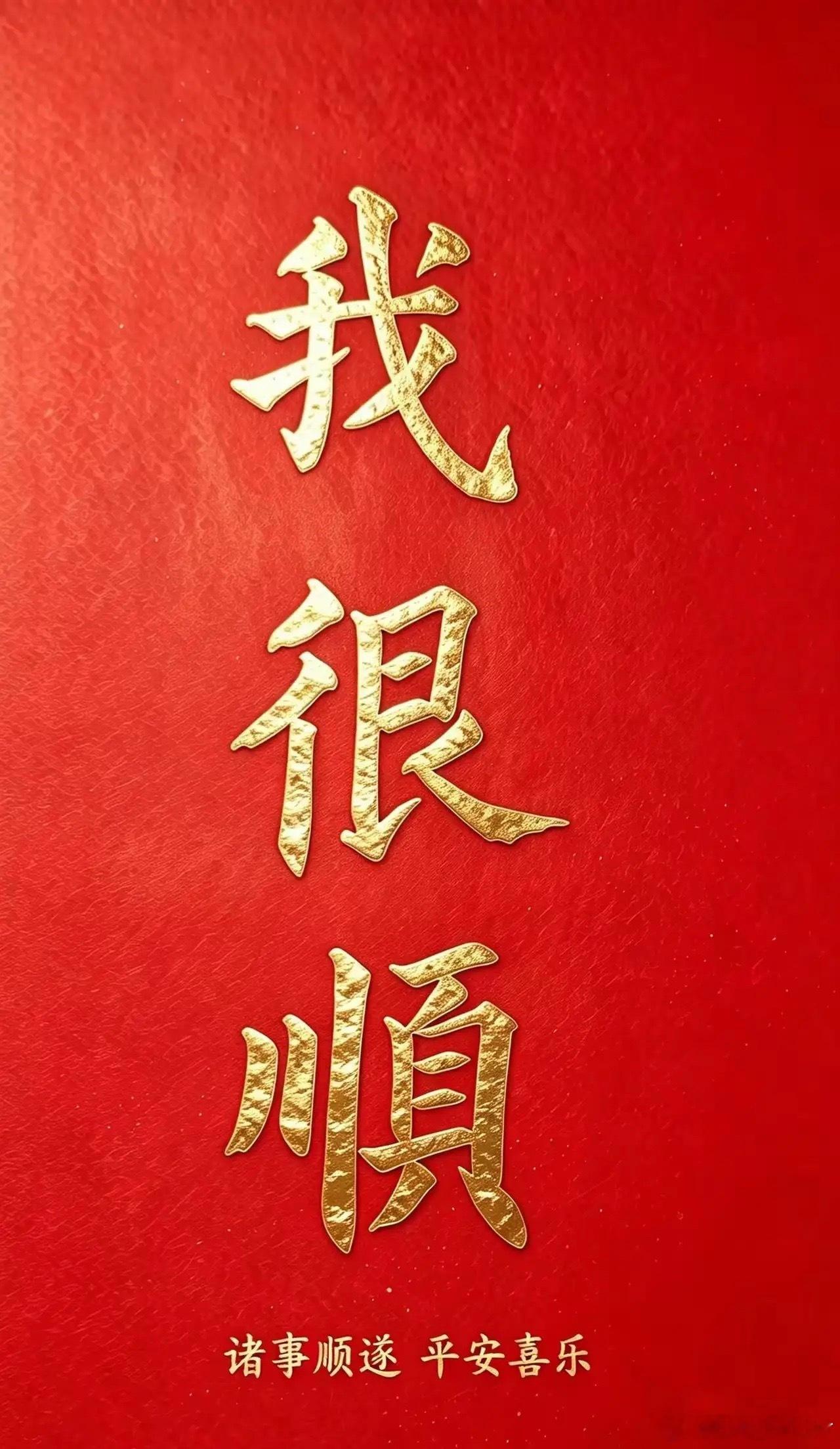 明天开始，没有你办不成的事！时来运转，苦尽甘来最近刷到好多人在转“明天开始没有办