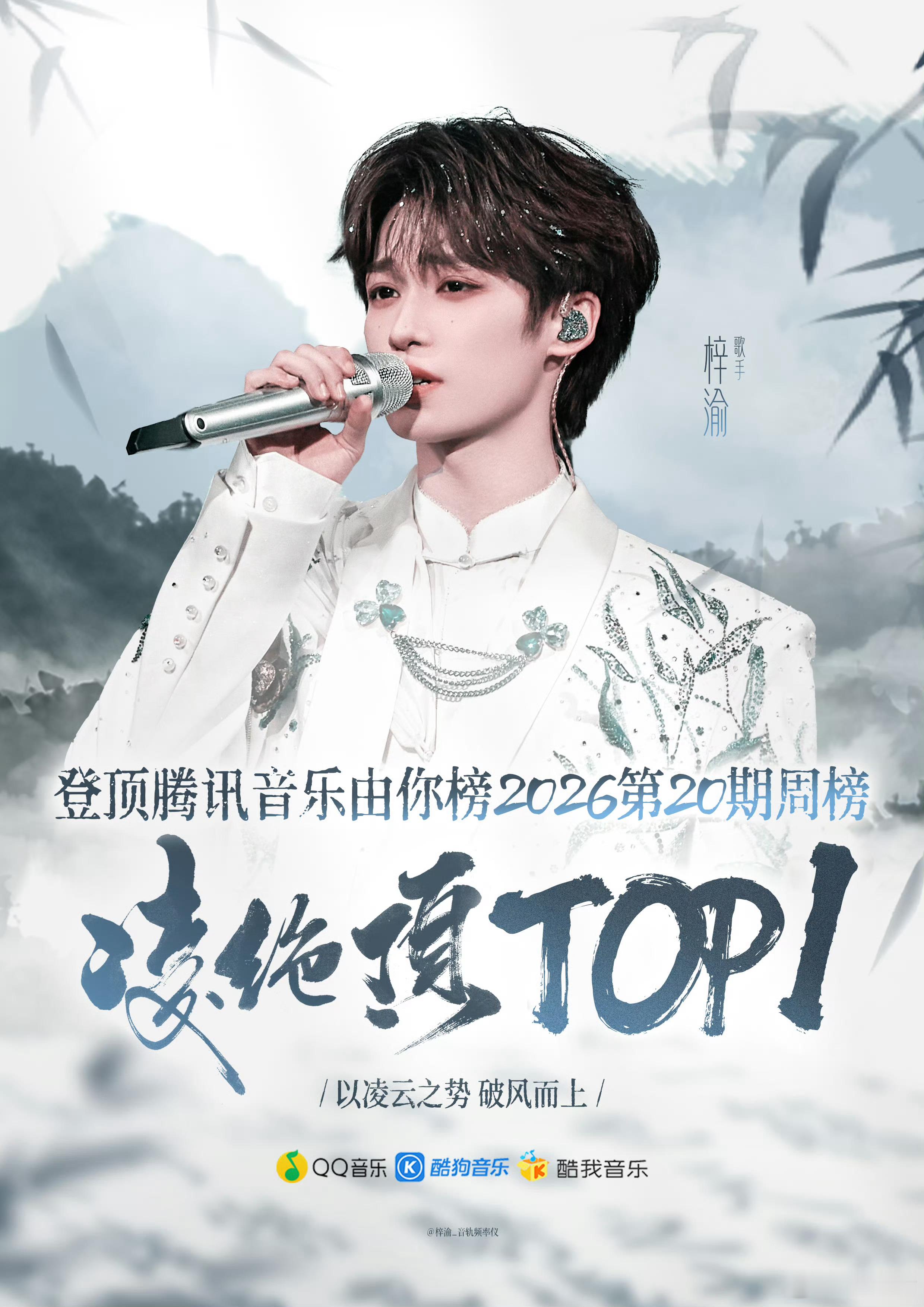 梓渝新歌《凌绝顶》以98.49超高分登顶由你榜 2026第20期周冠🏆同时继续