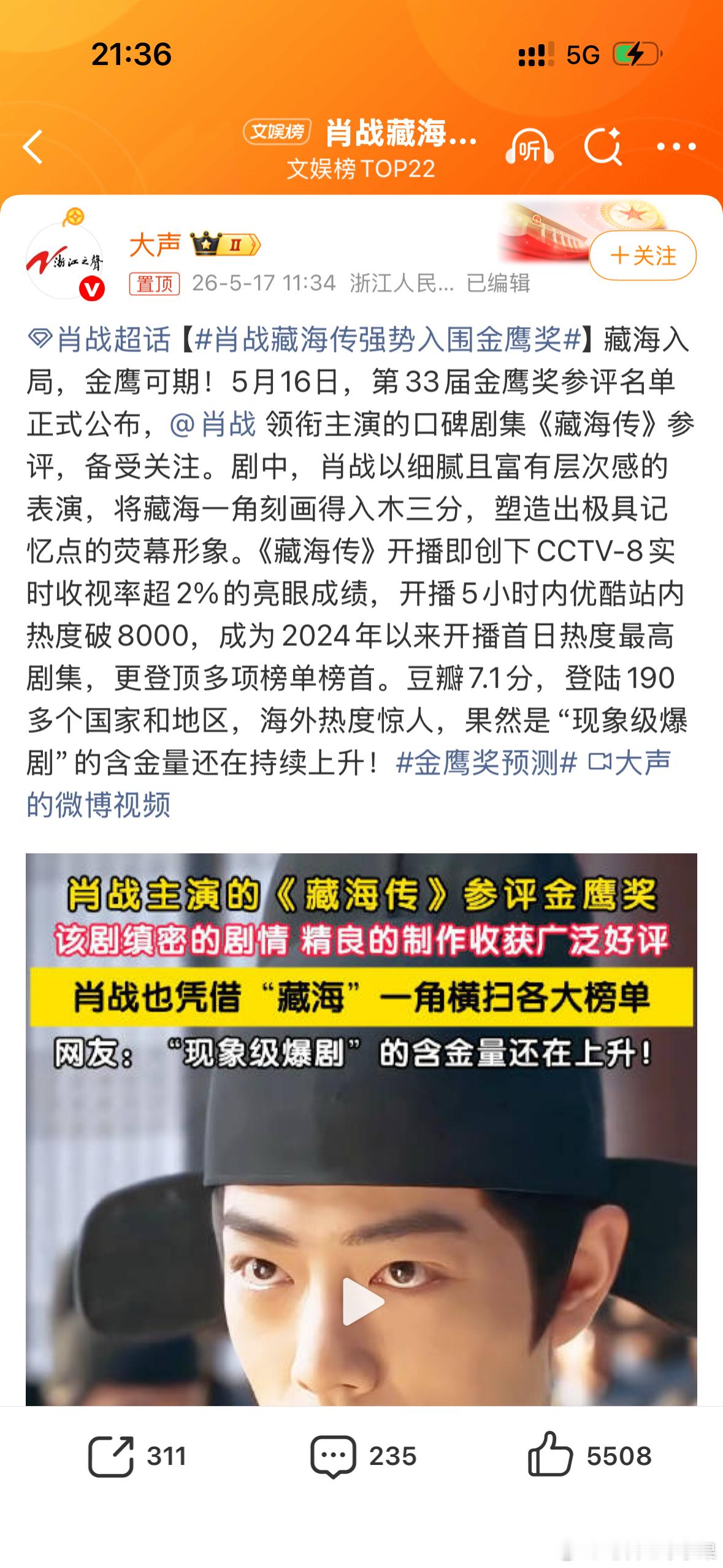 厉害 肖战的藏海传入围了金鹰奖 感觉热度不输成毅的爆剧莲花楼啊肖战藏海传强势入围