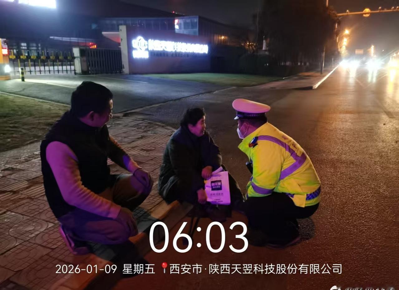 【老人清晨独坐马路中央，西安交警暖心救助送其平安归家】交警正能量 
      