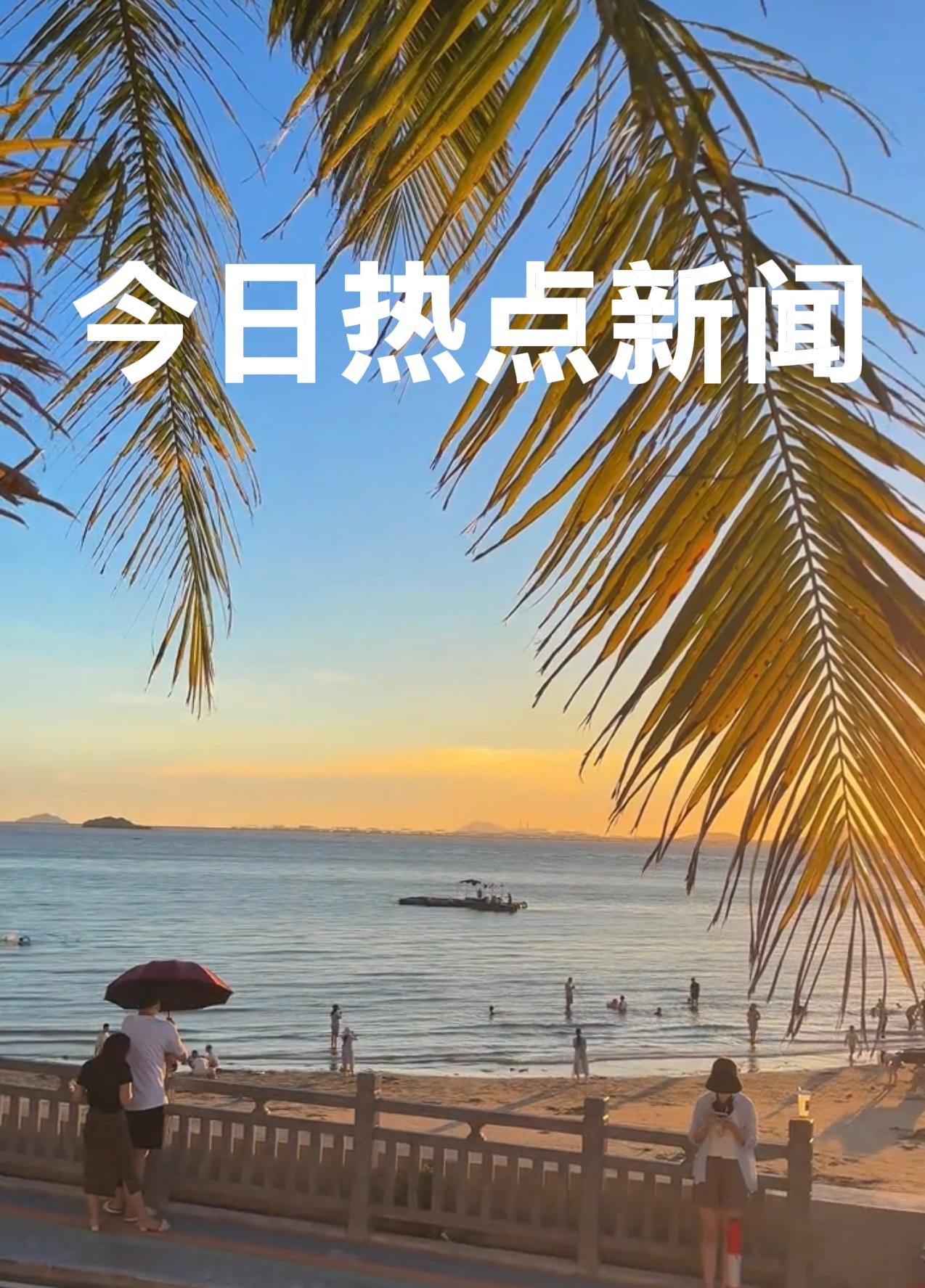 今天是2026年1月1日     元旦节
今日热点新闻：

1、今天是新年第一天