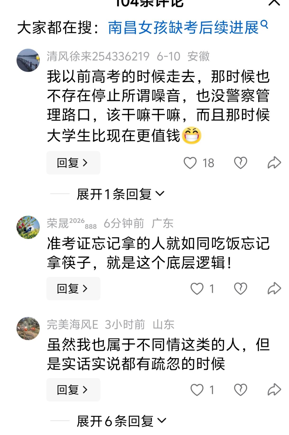 考生忘带证件错失考试，评论区吵翻了！ 
 
南昌女孩高考缺考一事刷屏，点开评论区