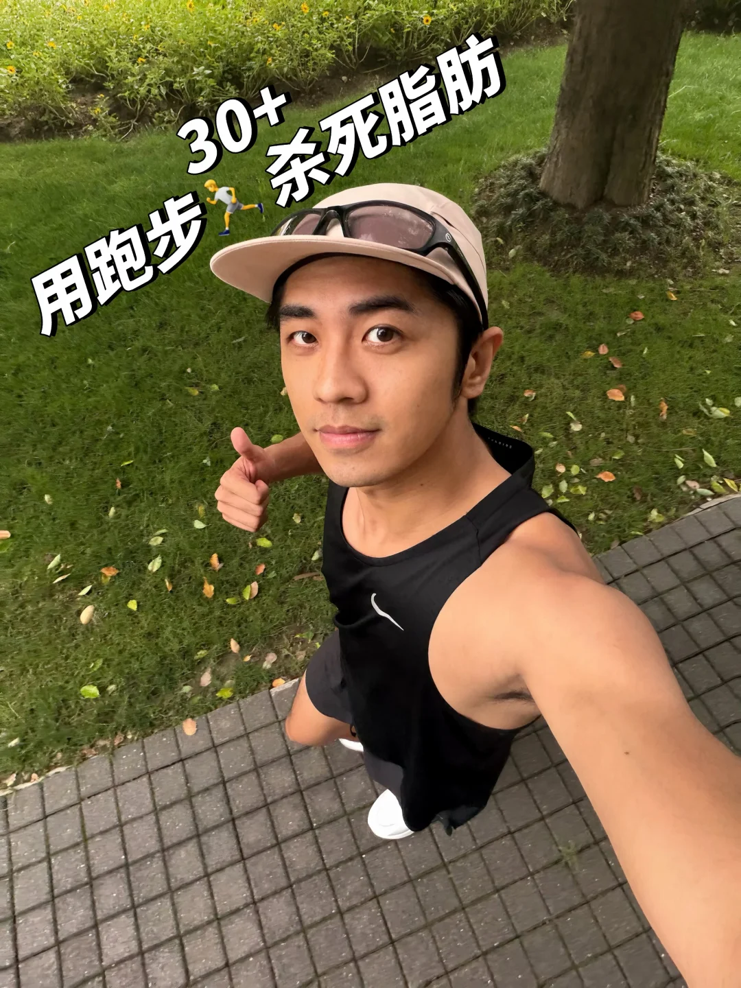 30➕男人，用跑步艰难鲨亖（si）脂肪🏃