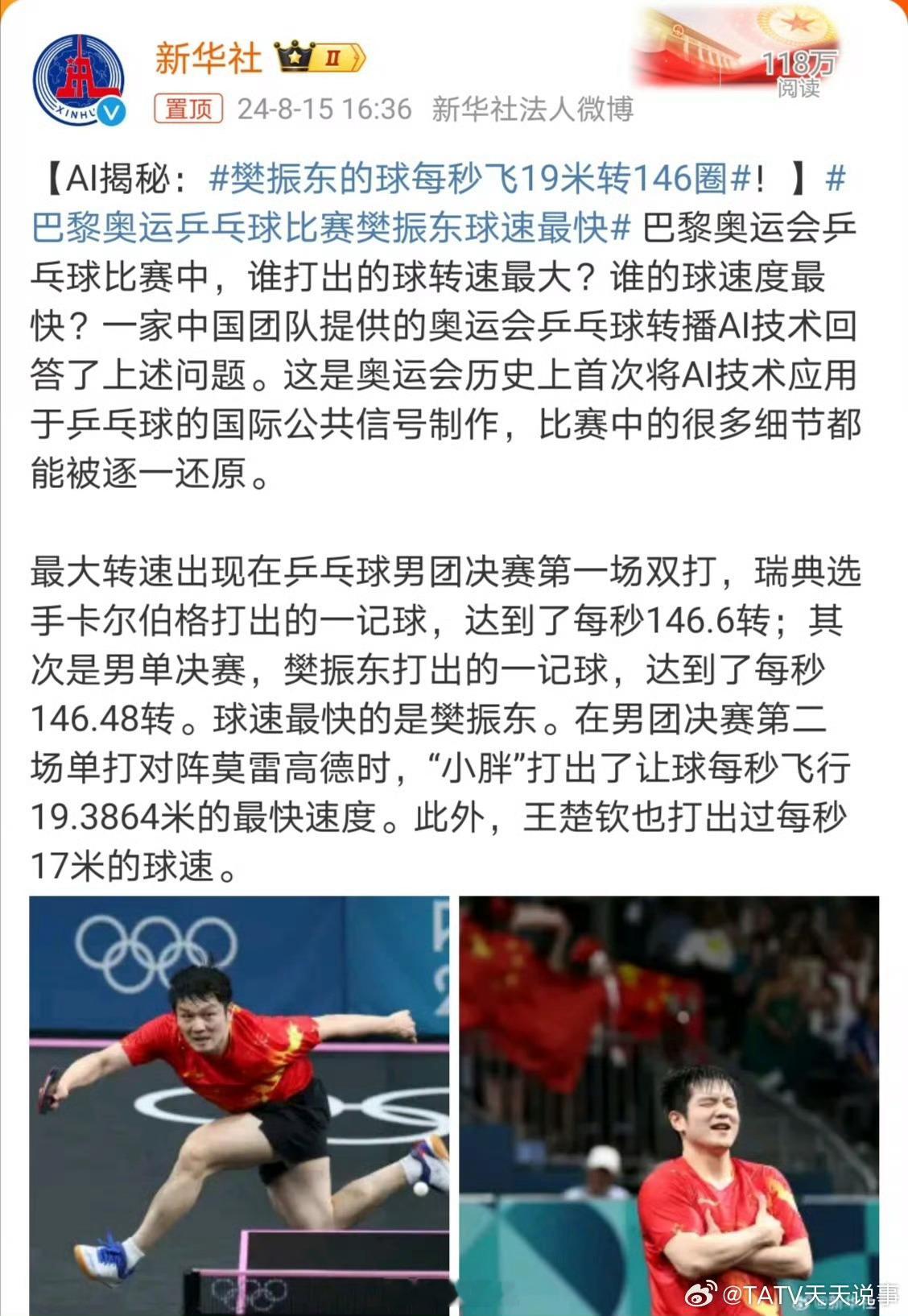 #樊振东的球每秒飞19米转146圈#科学数据告诉你小胖的实力，小胖你也是好起来了
