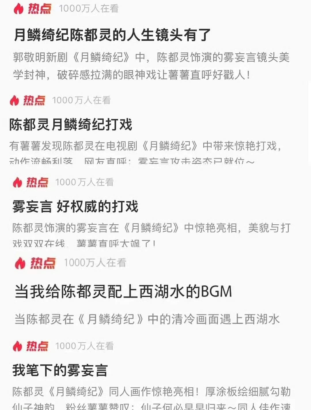 《月鳞绮纪》开播才3天，陈都灵直接凭配角杀疯了！整整5个千万级热点直接屠榜，从“